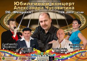 Юбилейный концерт Александра Чусовитина 26 февраля 2012 года