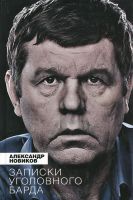 Александр Новиков презентует книгу «Записки уголовного барда» 7 сентября 2012 года