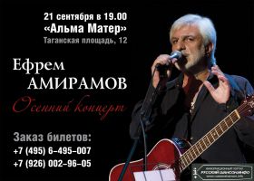 Творческий вечер Ефрема Амирамова «А у меня сегодня осень» 21 сентября 2012 года