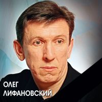 25 августа в Рязани на 52-ом году жизни скончался Олег Лифановский 25 августа 2012 года
