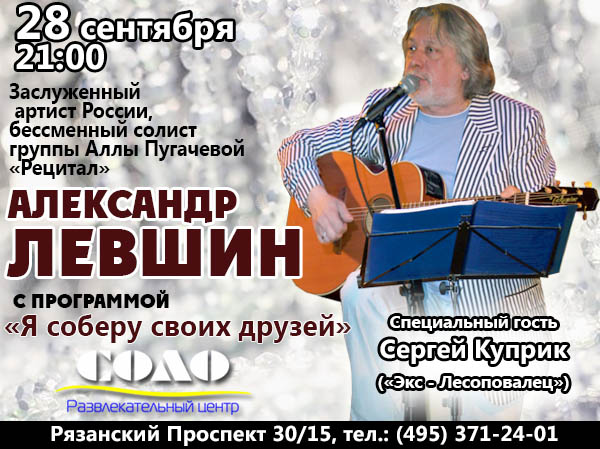 Александр Левшин с программой "Я соберу своих друзей" 28 сентября 2012 года