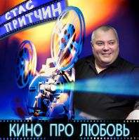 Ќовый альбом автора-исполнител¤ —таса ѕритчина Ђ ино про любовьї 17 сент¤бр¤ 2012 года