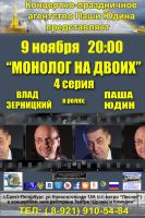 Влад Зерницкий и Паша Юдин «Монолог на двоих 4 серия или 30 лет назад» 9 ноября 2012 года