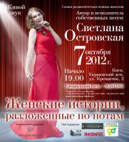Светлана Островская «Женские истории, разложенные по нотам» 7 октября 2012 года