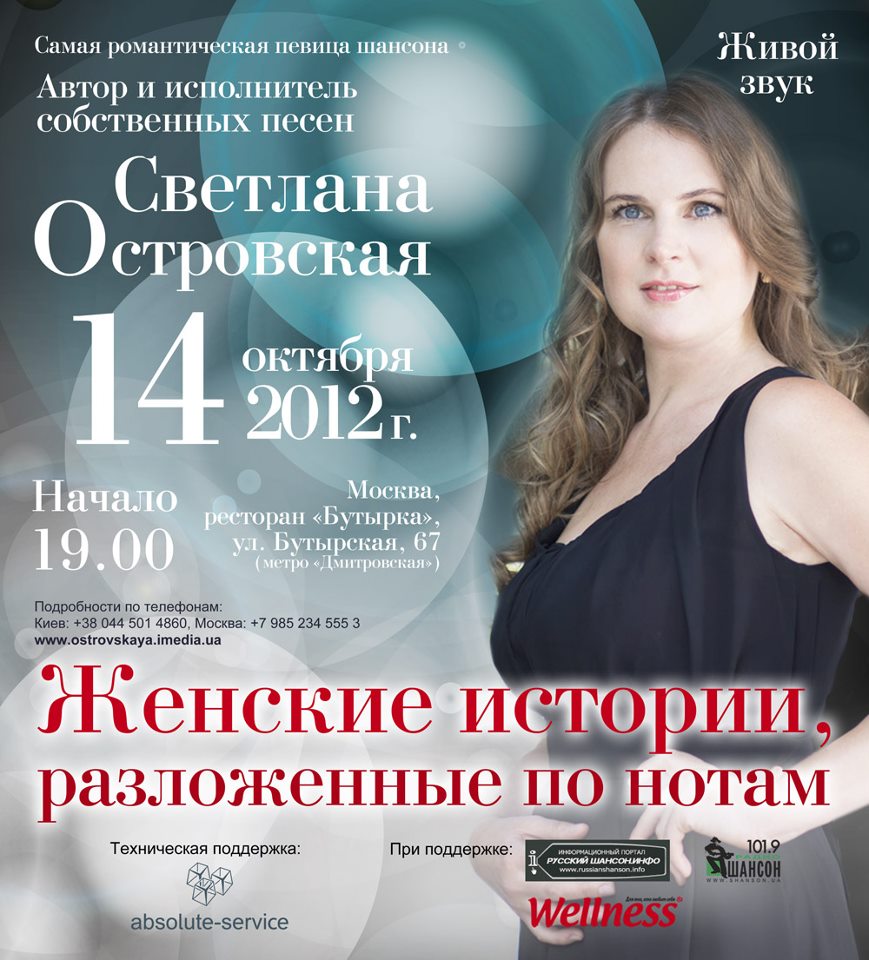 Светлана Островская «Женские истории, разложенные по нотам» 14 октября 2012 года