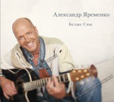 Новый альбом Александра Яременко «Белые сны» 2012 15 октября 2012 года