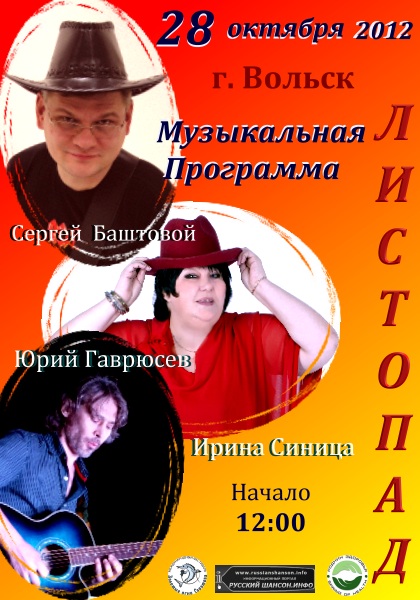 Музыкальная программа «Листопад» 28 октября 2012 года