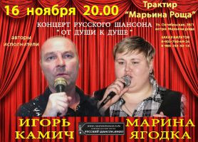 Игорь Камич и Марина Ягодка в концертной программе «От души к душе» 16 ноября 2012 года