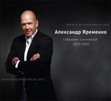 Новый сборник Александра Яременко «Собрание сочинений»  2000-2012гг. 28 октября 2012 года