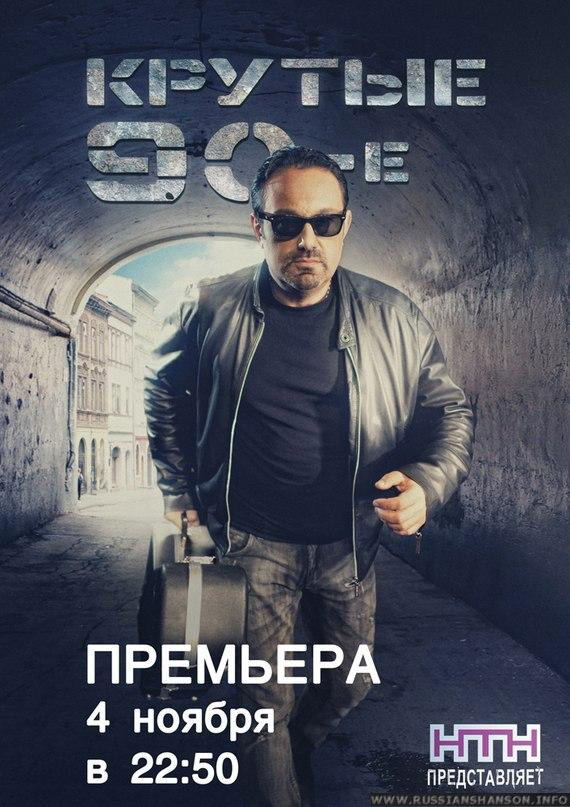 Телеканал НТН представляет онлайн премьера «Крутые 90-е» 4 ноября 2012 года