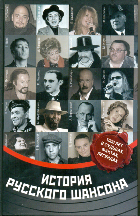 Презентация книги «История Русского Шансона» пройдет в Петербурге 17 ноября 2012 года