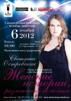 Светлана Островская «Женские истории, разложенные по нотам» 6 декабря 2012 года