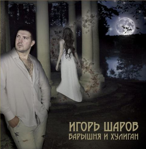 Дебютный альбом Игоря Шарова 20 ноября 2012 года