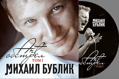 Дебютный альбом Михаила Бублика «Art-обстрел» 2012 28 ноября 2012 года