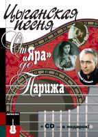 Выходят в свет две новые книги серии «Русские шансонье» 28 ноября 2012 года