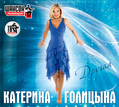 Новый альбом Катерины Голицыной «Другая» 2012 22 ноября 2012 года