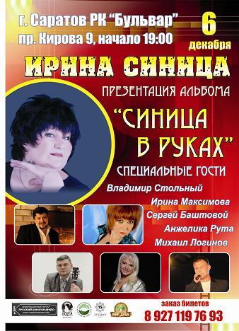 Ирина Синица: презентация альбома «Синица в руках» 6 декабря 2012 года