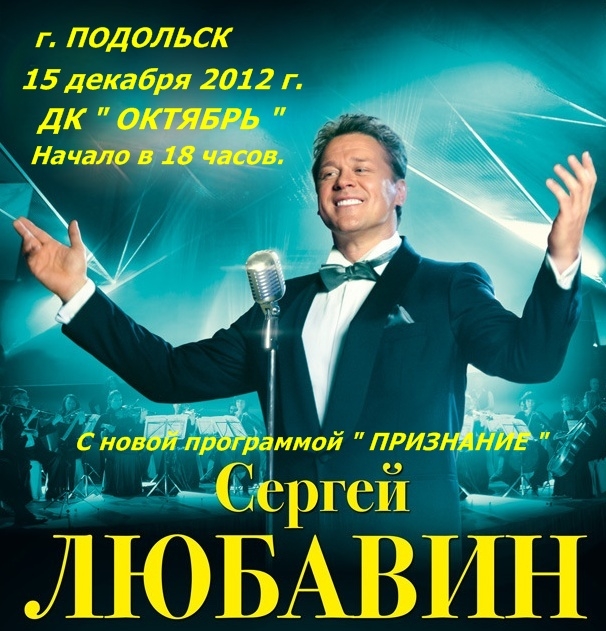 Сергей Любавин с новой программой «Признание» 15 декабря 2012 года