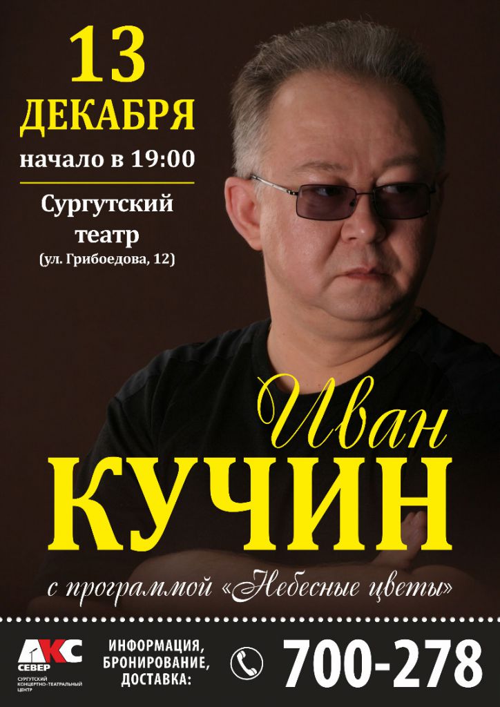 Иван Кучин с программой «Небесные цветы» 13 декабря 2012 года