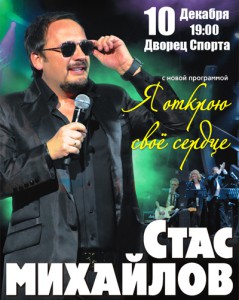 Стас Михайлов с новой программой « Я открою свое сердце» 10 декабря 2012 года