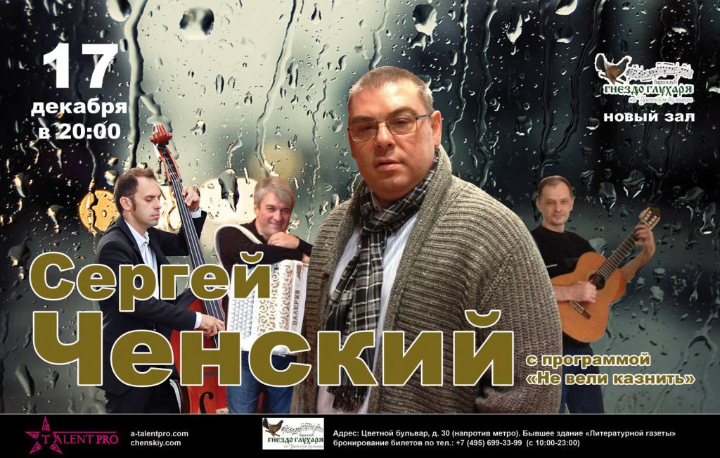 Сергей Ченский с программой «Не вели казнить» 17 декабря 2012 года