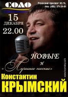 Константин Крымский: новые и лучшие песни 15 декабря 2012 года