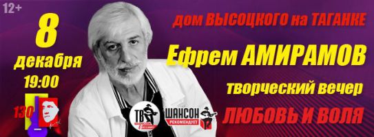 Ефрем Амирамов: творческий вечер «Любовь и воля» 8 декабря 2012 года