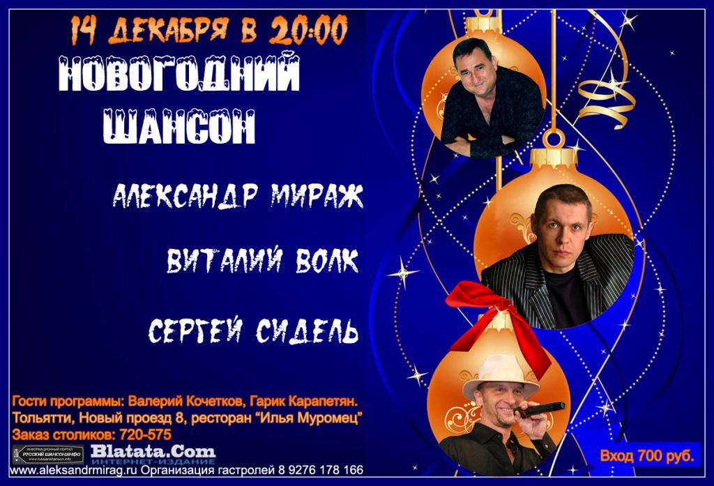«Новогодний шансон» г. Тольятти 14 декабря 2012 года