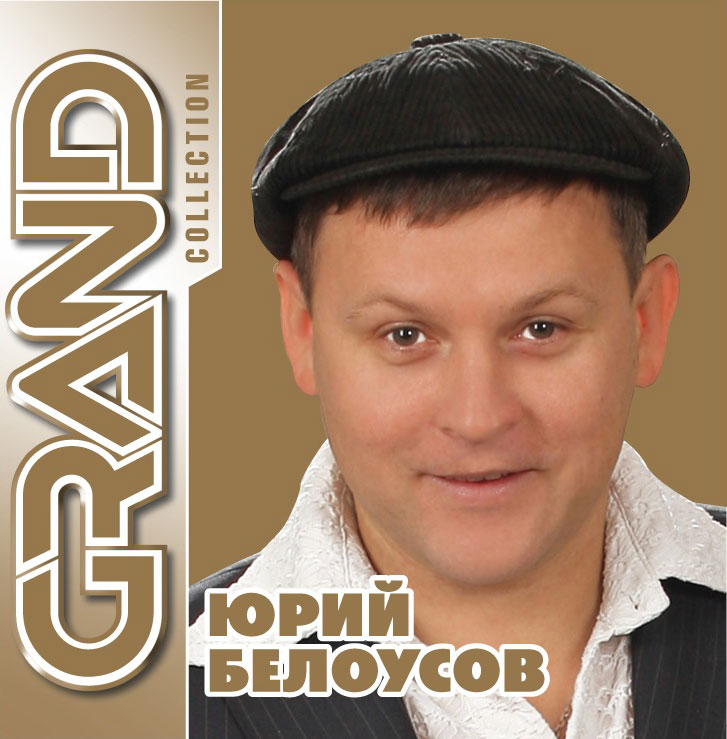 Сборник песен Юрия Белоусова в серии «ГРАНД КОЛЛЕКШЕН» 15 января 2012 года