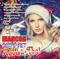 Песня Сергея Ченского выбрана для пластинки «Шансон встречает Новый год. 2013» 12 декабря 2012 года