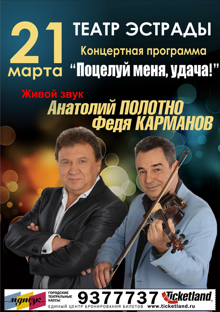 Сольный концерт Анатолия Полотно и Феди Карманова 21 марта 2012 года