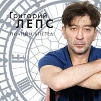 Ќовый альбом √ригори¤ Ћепса Ђѕолный вперЄд!ї 2012 11 декабр¤ 2012 года