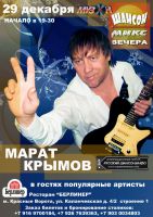 Концерт Марата Крымова 29 декабря 2012 года