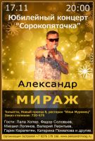 Юбилейный концерт Александра Миража «Сорокопяточка» 17 ноября 2012 года
