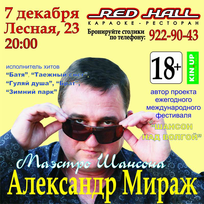 Концерт Александра Миража в RED HALL 7 декабря 2012 7 декабря 2012 года