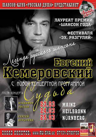 Концерты Евгения Кемеровского 23 марта 2012 года