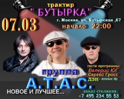 Концерт группы "А.Т.А.С." Новое и лучшее 3 марта 2012 года