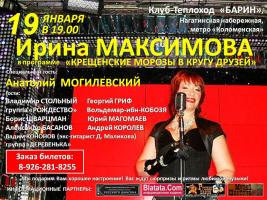 Ирина Максимова - «Крещенские морозы в кругу друзей» 19 января 2012 года