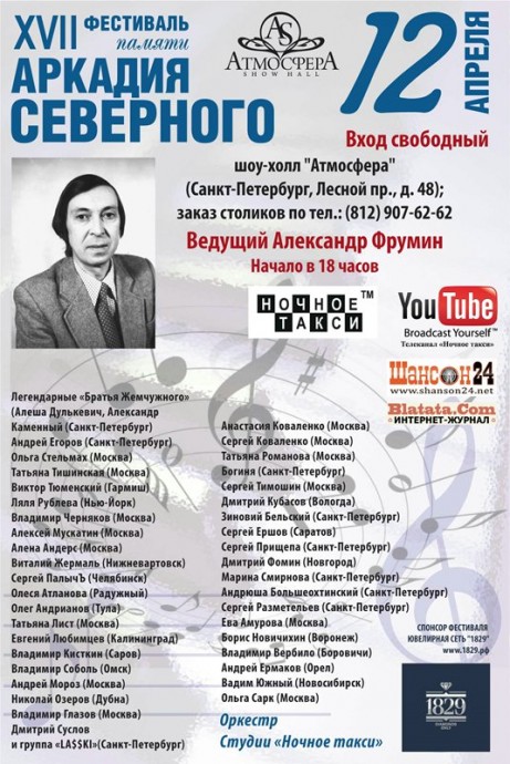 17-й ежегодный фестиваль памяти Аркадия Северного в Санкт-Петербурге 12 апреля 2012 года