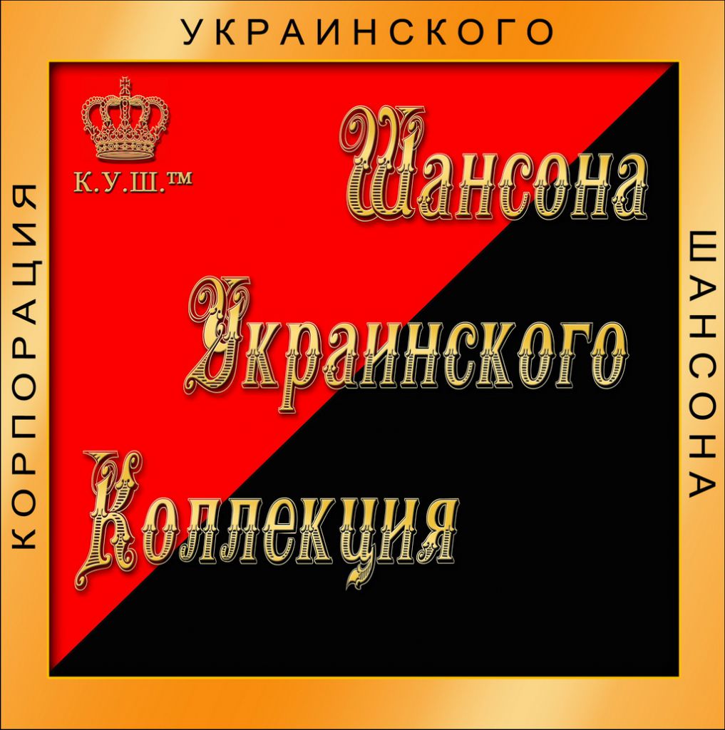 Выпуск МР3 сборника «Коллекция Украинского Шансона» 2012 20 марта 2012 года