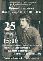 Концерт памяти Владимира Высоцкого 25 января 2012 года