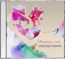 јлександр Ќовиков выпустил новый альбом Ђ–асстаньс¤ с нейї 2012 3 марта 2012 года