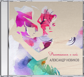 Александр Новиков выпустил новый альбом «Расстанься с ней» 2012 3 марта 2012 года
