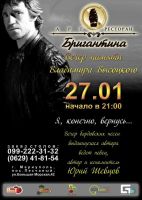 Вечер памяти Владимира Высоцкого 27 января 2012 года