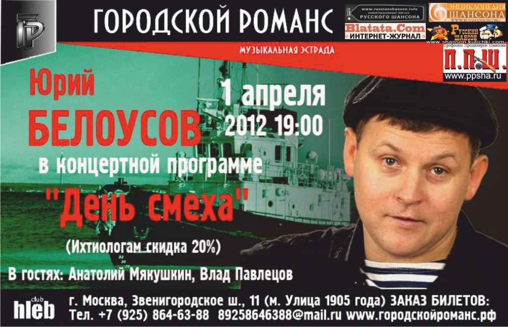 Юрий Белоусов в концертной программе «День смеха» 1 апреля 2012 года