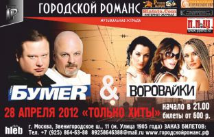 Бумер и Воровайки «Только хиты» 28 апреля 2012 года