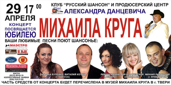 Концерт посвящается юбилею Михаила Круга 29 апреля 2012 года