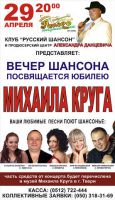 Вечер шансона посвящается юбилею Михаила Круга 29 апреля 2012 года