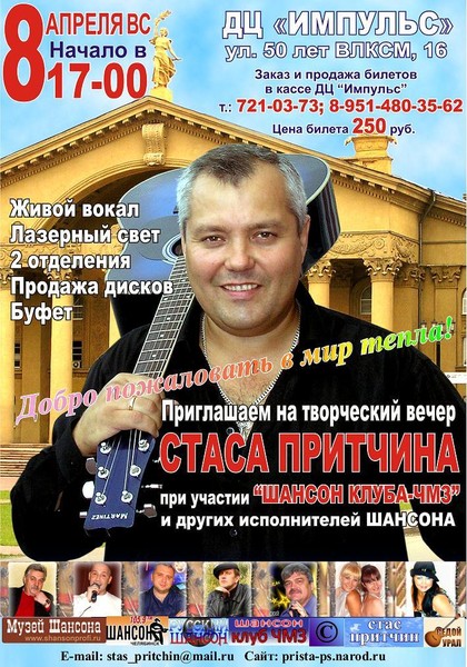 Творческий вечер Стаса Притчина в Челябинске 8 апреля 2012 года