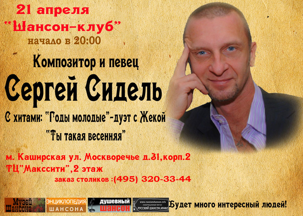 Сергей Сидель концерт в "Шансон-клубе" 21 апреля 2012 года